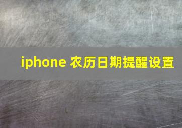 iphone 农历日期提醒设置